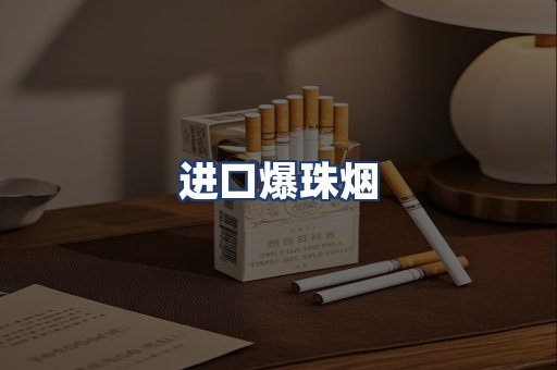 进口爆珠烟