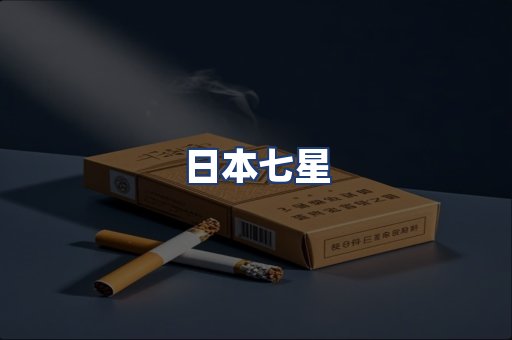 日本七星